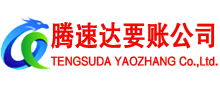 新泰腾速达要账公司